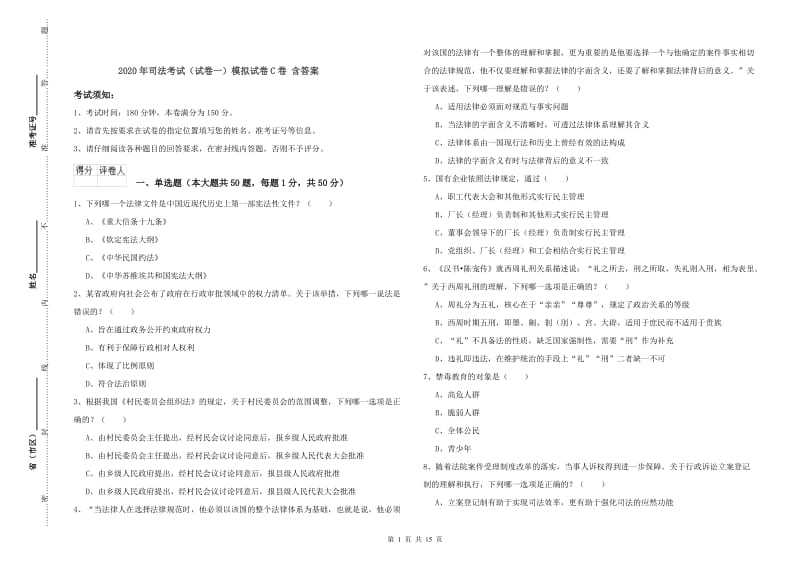 2020年司法考试（试卷一）模拟试卷C卷 含答案.doc_第1页