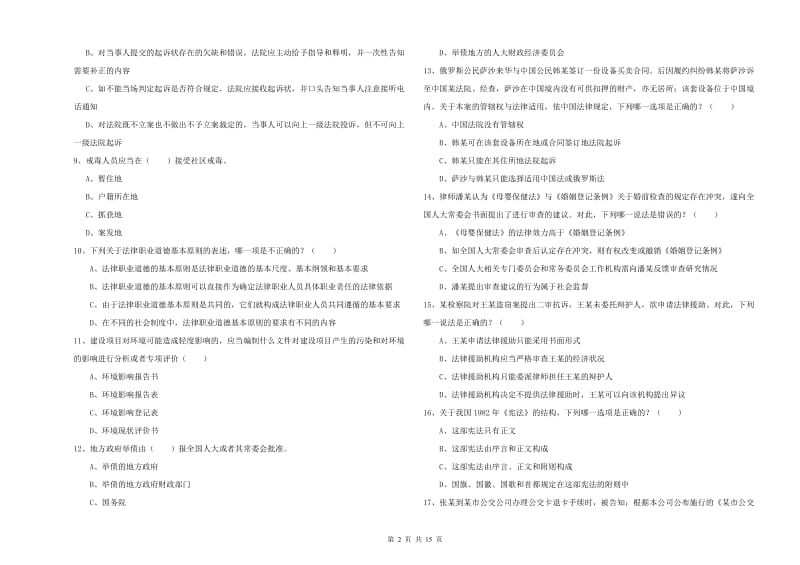 2020年司法考试（试卷一）模拟试卷C卷 含答案.doc_第2页