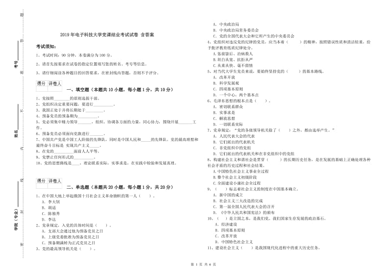 2019年电子科技大学党课结业考试试卷 含答案.doc_第1页