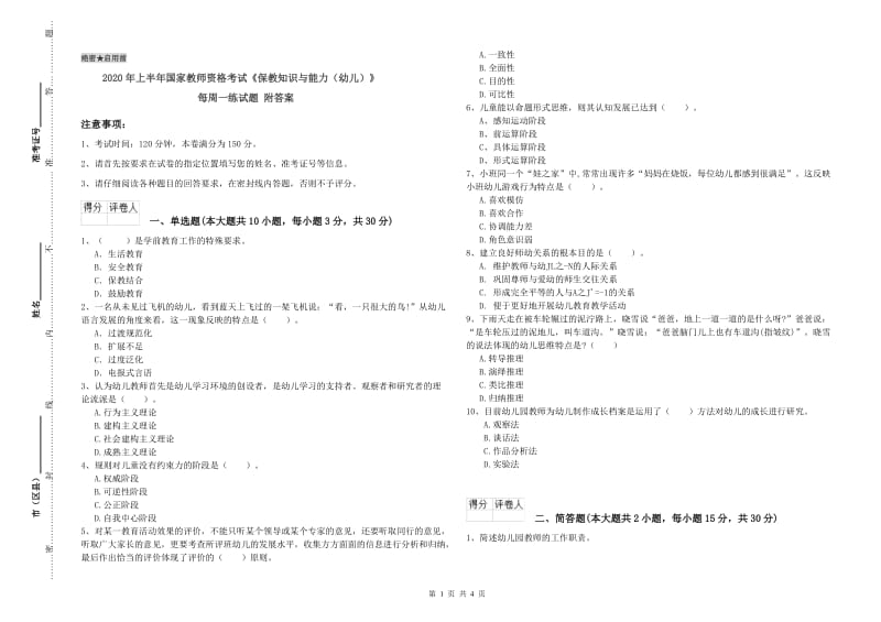 2020年上半年国家教师资格考试《保教知识与能力（幼儿）》每周一练试题 附答案.doc_第1页