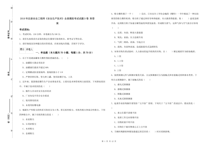 2019年注册安全工程师《安全生产技术》全真模拟考试试题D卷 附答案.doc_第1页