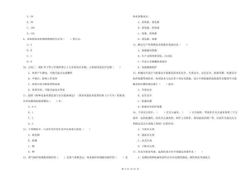 2019年注册安全工程师《安全生产技术》全真模拟考试试题D卷 附答案.doc_第2页