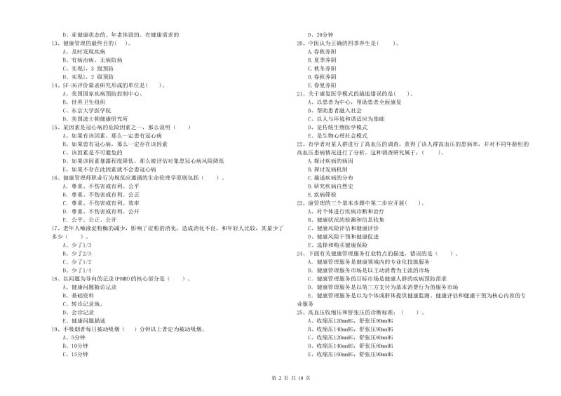 2020年健康管理师《理论知识》每日一练试题B卷 含答案.doc_第2页