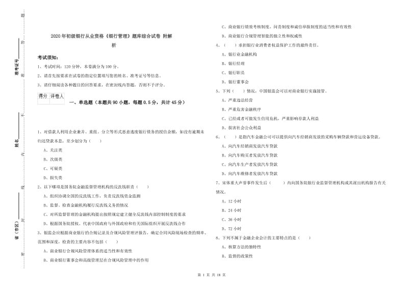 2020年初级银行从业资格《银行管理》题库综合试卷 附解析.doc_第1页