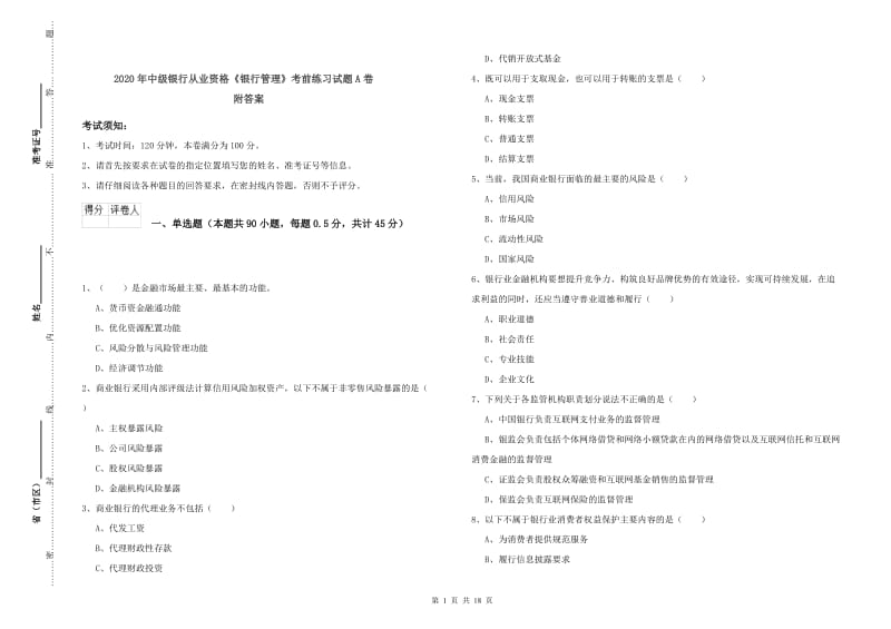 2020年中级银行从业资格《银行管理》考前练习试题A卷 附答案.doc_第1页