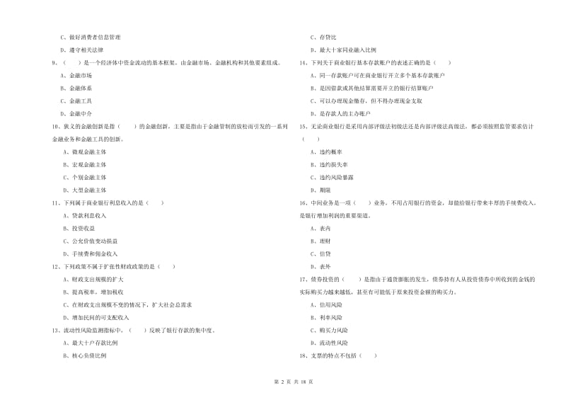 2020年中级银行从业资格《银行管理》考前练习试题A卷 附答案.doc_第2页