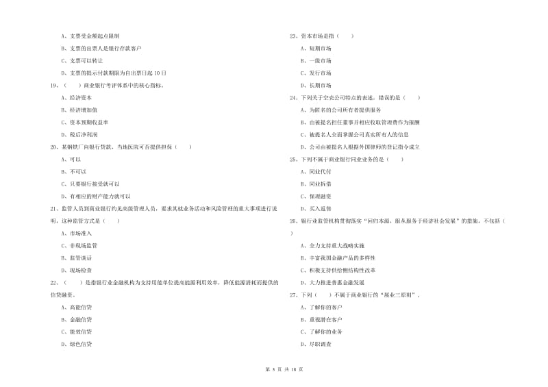 2020年中级银行从业资格《银行管理》考前练习试题A卷 附答案.doc_第3页