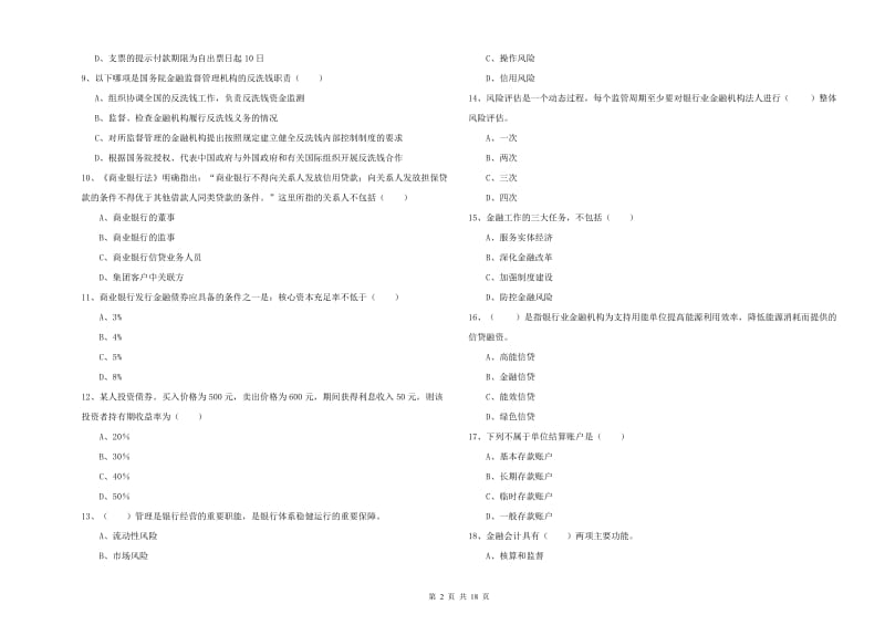 2020年中级银行从业资格《银行管理》过关练习试卷C卷 附答案.doc_第2页