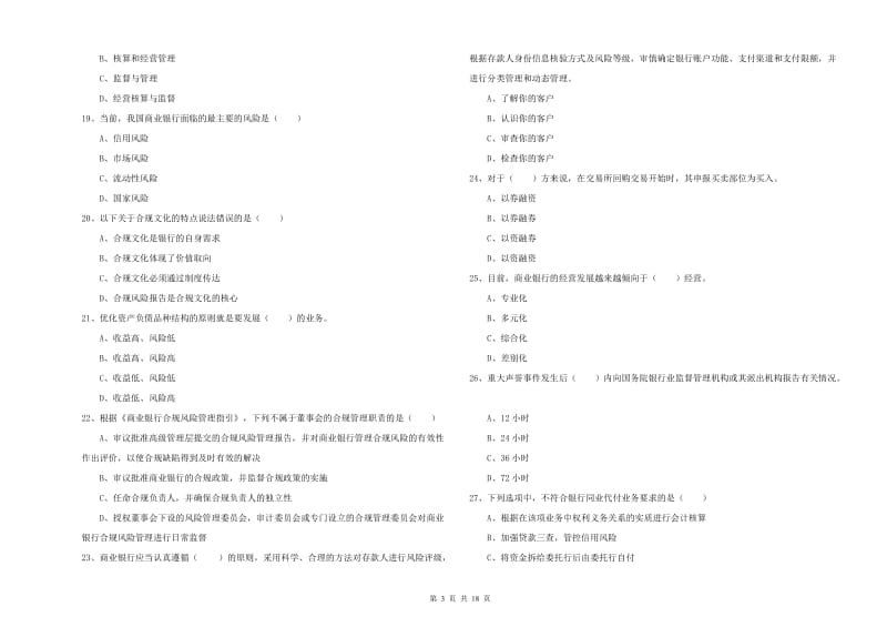 2020年中级银行从业资格《银行管理》过关练习试卷C卷 附答案.doc_第3页