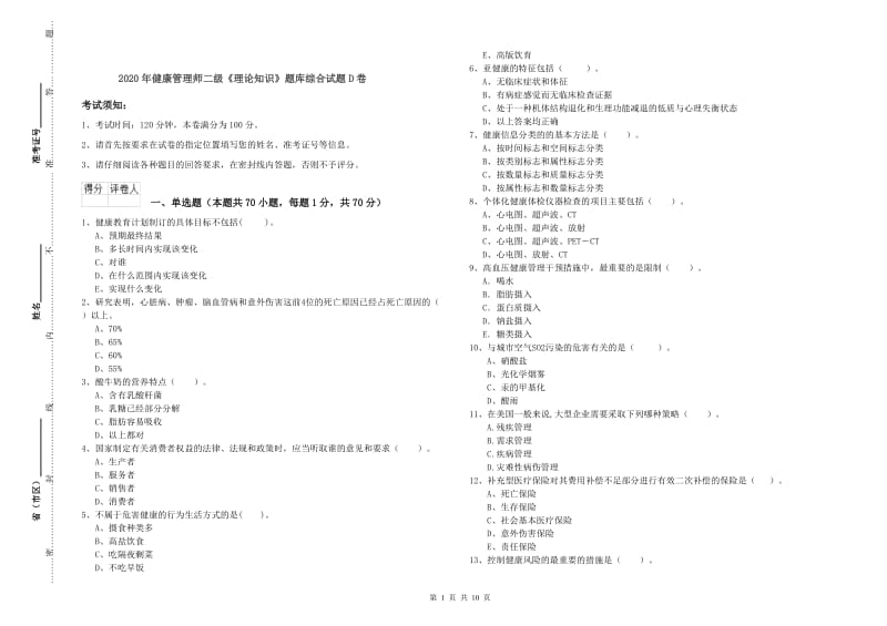 2020年健康管理师二级《理论知识》题库综合试题D卷.doc_第1页