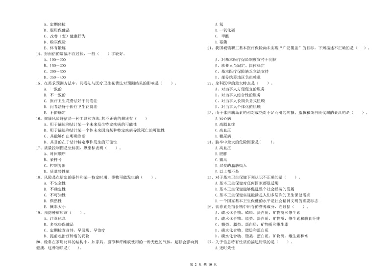 2020年健康管理师二级《理论知识》题库综合试题D卷.doc_第2页