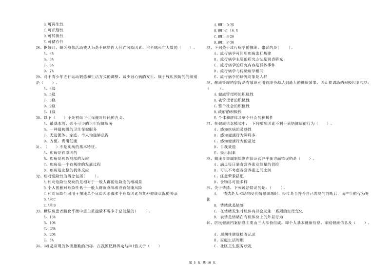 2020年健康管理师二级《理论知识》题库综合试题D卷.doc_第3页