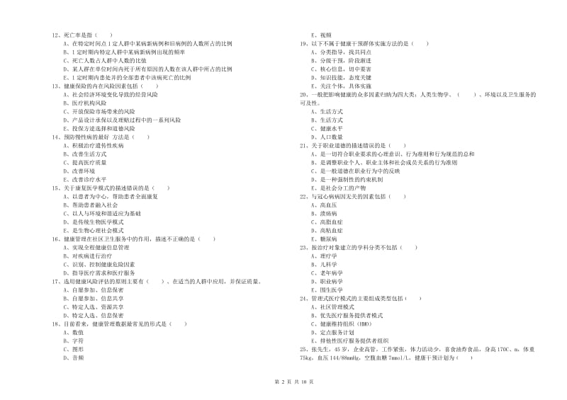 2020年助理健康管理师（国家职业资格三级）《理论知识》提升训练试卷B卷 附答案.doc_第2页