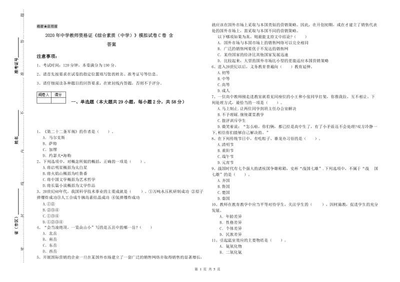 2020年中学教师资格证《综合素质（中学）》模拟试卷C卷 含答案.doc_第1页