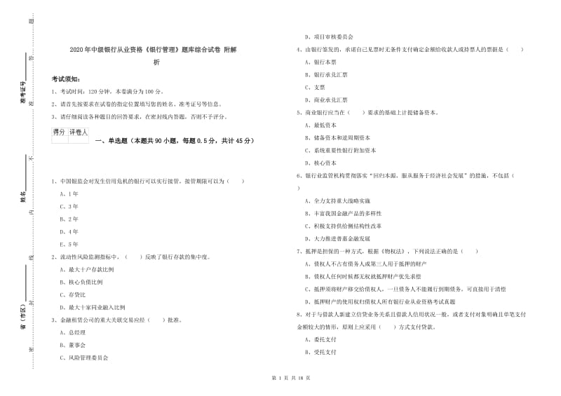 2020年中级银行从业资格《银行管理》题库综合试卷 附解析.doc_第1页