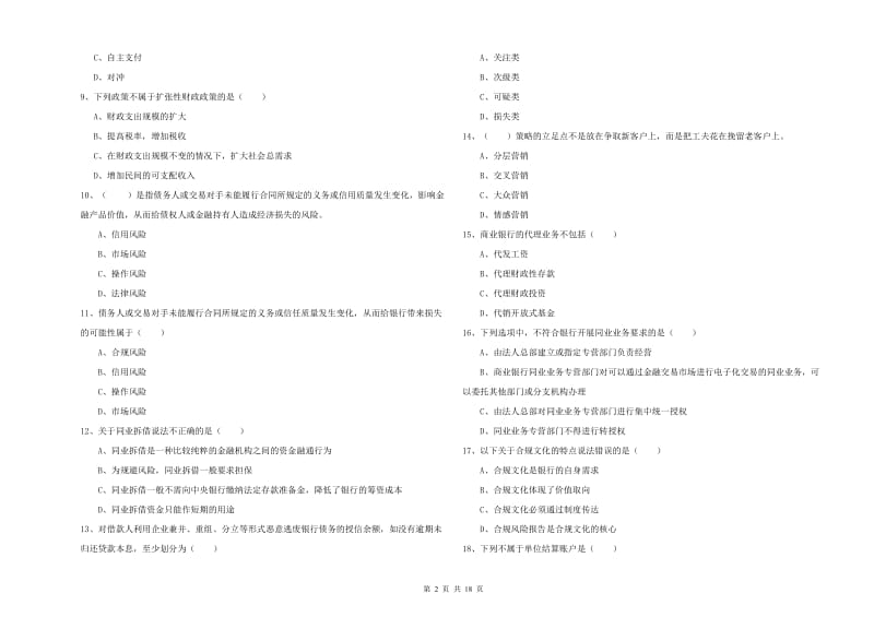 2020年中级银行从业资格《银行管理》题库综合试卷 附解析.doc_第2页