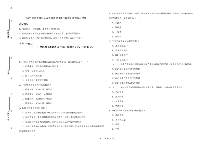 2020年中级银行从业资格考试《银行管理》考前练习试卷.doc_第1页