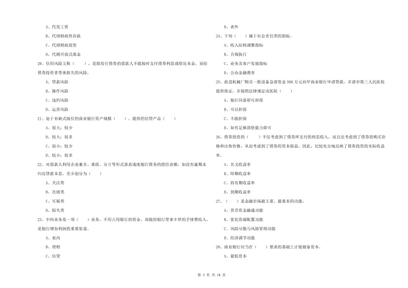 2020年中级银行从业资格考试《银行管理》考前练习试卷.doc_第3页