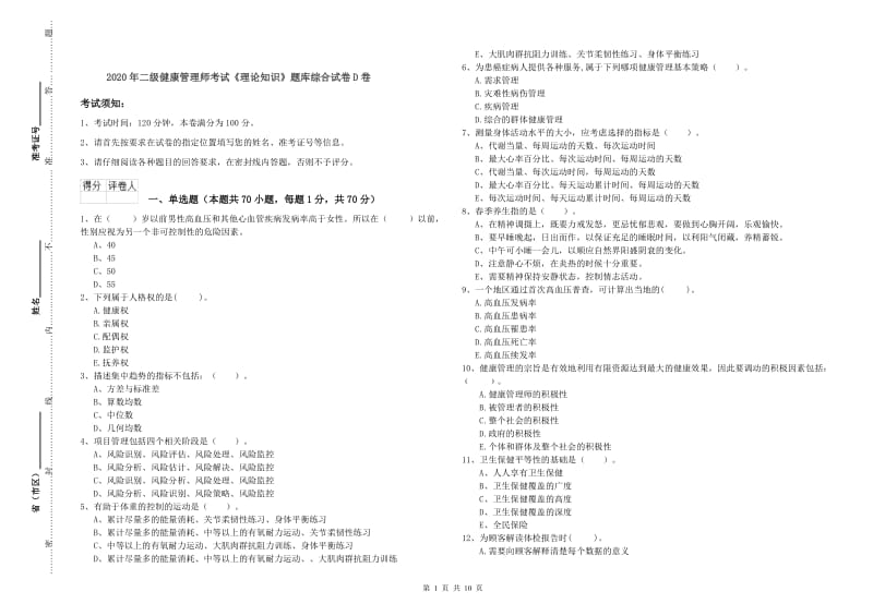 2020年二级健康管理师考试《理论知识》题库综合试卷D卷.doc_第1页