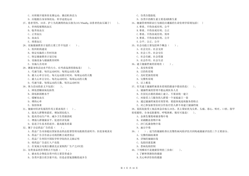 2020年二级健康管理师考试《理论知识》题库综合试卷D卷.doc_第3页