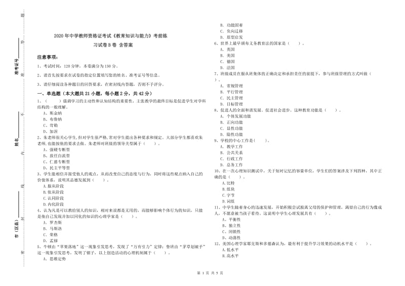 2020年中学教师资格证考试《教育知识与能力》考前练习试卷B卷 含答案.doc_第1页