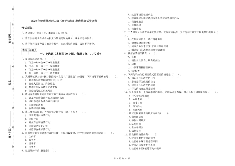 2020年健康管理师二级《理论知识》题库综合试卷D卷.doc_第1页