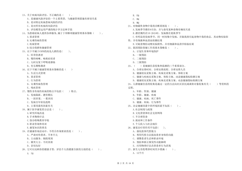 2020年健康管理师二级《理论知识》题库综合试卷D卷.doc_第2页