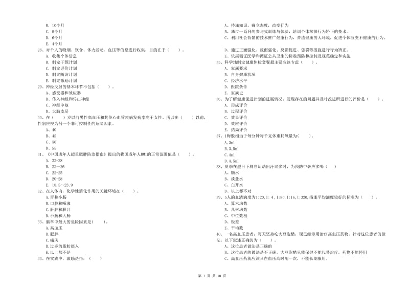 2020年健康管理师二级《理论知识》题库综合试卷D卷.doc_第3页