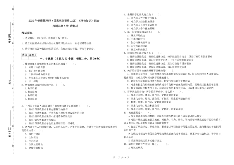 2020年健康管理师（国家职业资格二级）《理论知识》综合检测试题A卷 附解析.doc_第1页