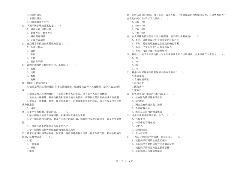 2020年健康管理师（国家职业资格二级）《理论知识》综合检测试题A卷 附解析.doc_第2页