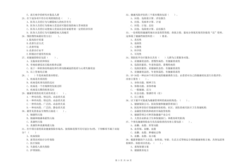 2020年健康管理师（国家职业资格二级）《理论知识》综合检测试题A卷 附解析.doc_第3页