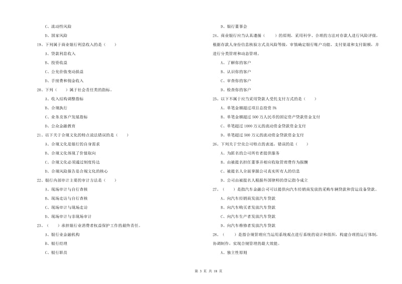 2020年中级银行从业资格《银行管理》真题练习试卷A卷 含答案.doc_第3页