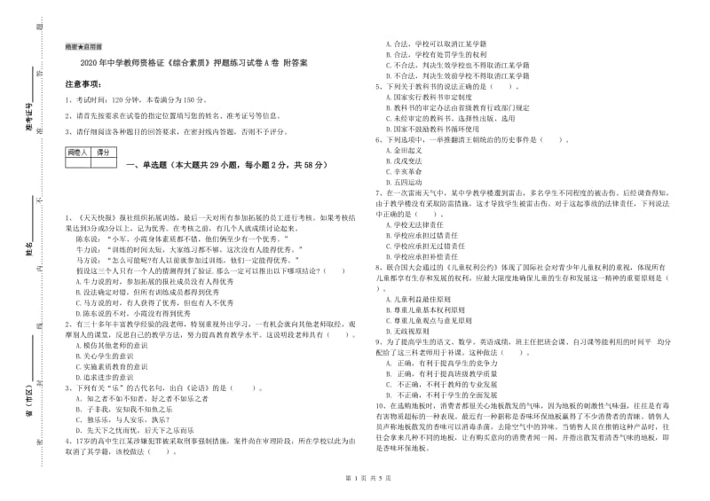 2020年中学教师资格证《综合素质》押题练习试卷A卷 附答案.doc_第1页