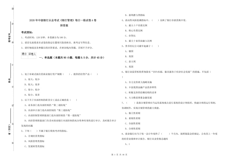 2020年中级银行从业考试《银行管理》每日一练试卷A卷 附答案.doc_第1页