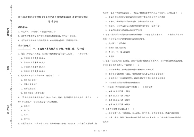 2019年注册安全工程师《安全生产法及相关法律知识》考前冲刺试题C卷 含答案.doc_第1页