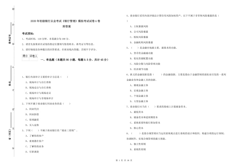 2020年初级银行从业考试《银行管理》模拟考试试卷A卷 附答案.doc_第1页