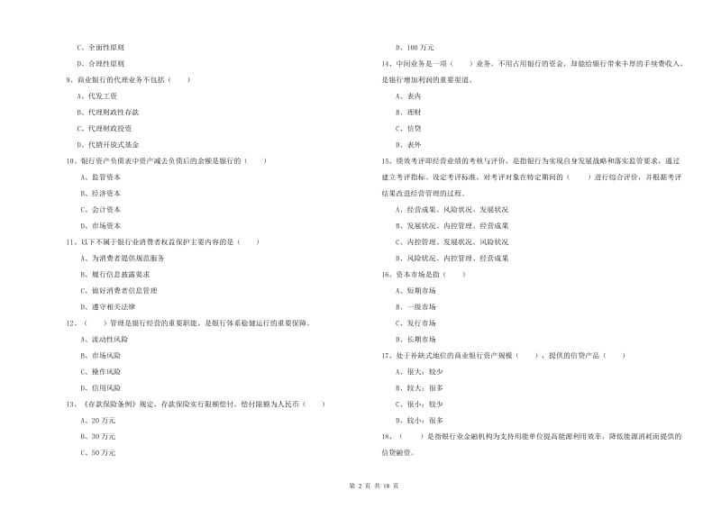 2020年初级银行从业考试《银行管理》模拟考试试卷A卷 附答案.doc_第2页