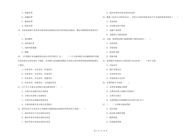 2020年初级银行从业考试《银行管理》模拟考试试卷A卷 附答案.doc_第3页