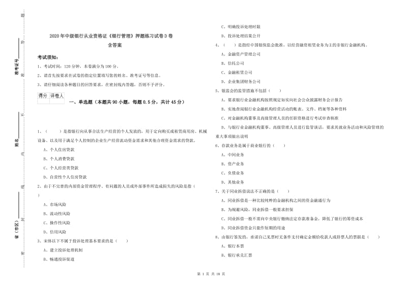 2020年中级银行从业资格证《银行管理》押题练习试卷D卷 含答案.doc_第1页