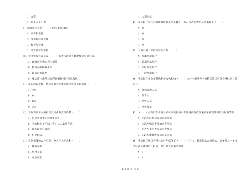 2020年中级银行从业资格证《银行管理》押题练习试卷D卷 含答案.doc_第2页