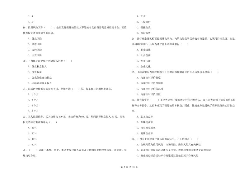2020年中级银行从业资格证《银行管理》押题练习试卷D卷 含答案.doc_第3页