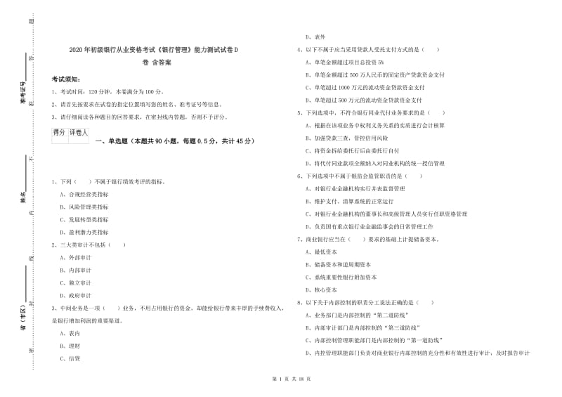 2020年初级银行从业资格考试《银行管理》能力测试试卷D卷 含答案.doc_第1页