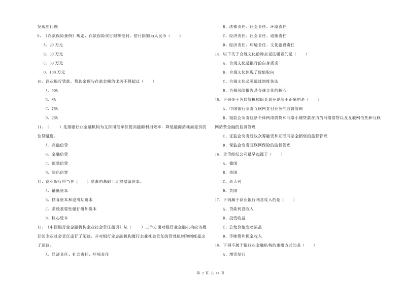 2020年初级银行从业资格考试《银行管理》能力测试试卷D卷 含答案.doc_第2页