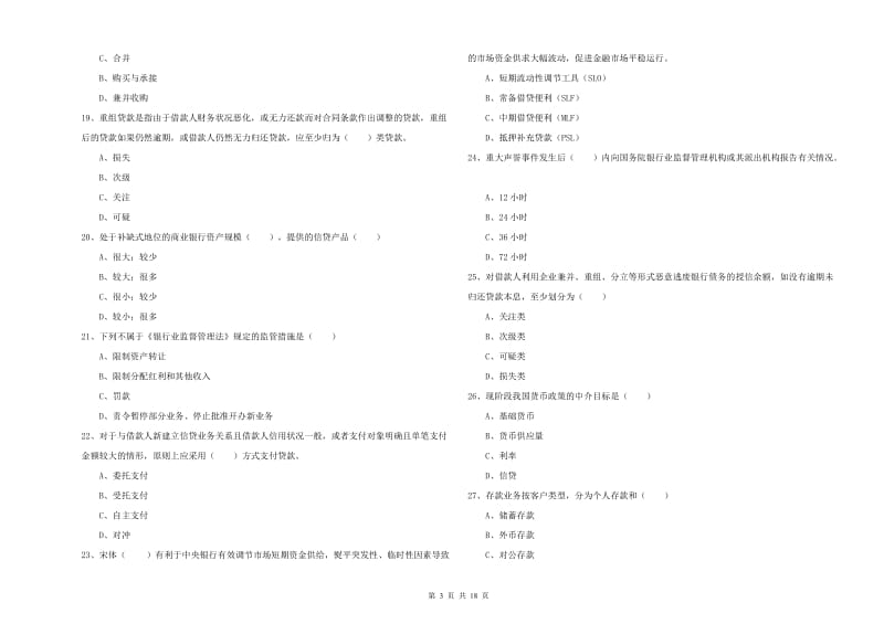 2020年初级银行从业资格考试《银行管理》能力测试试卷D卷 含答案.doc_第3页