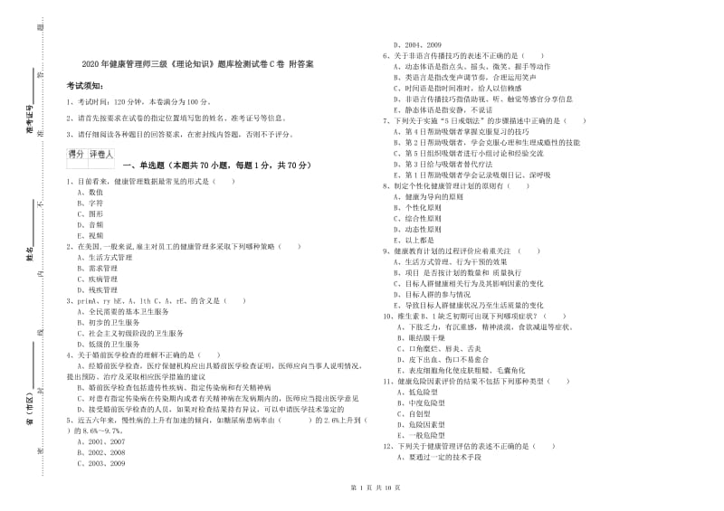 2020年健康管理师三级《理论知识》题库检测试卷C卷 附答案.doc_第1页