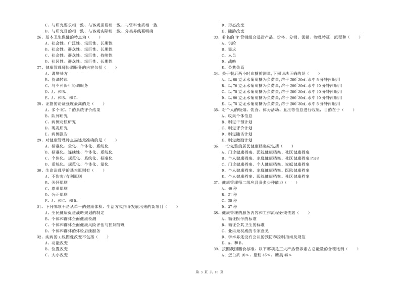 2020年健康管理师三级《理论知识》题库检测试卷C卷 附答案.doc_第3页