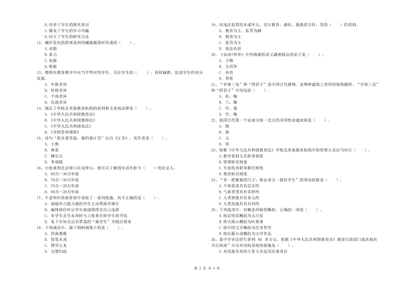 2020年中学教师资格证考试《综合素质》提升训练试卷A卷 附答案.doc_第2页