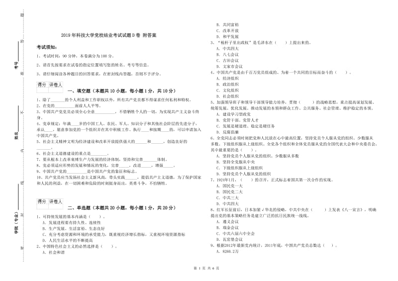 2019年科技大学党校结业考试试题D卷 附答案.doc_第1页