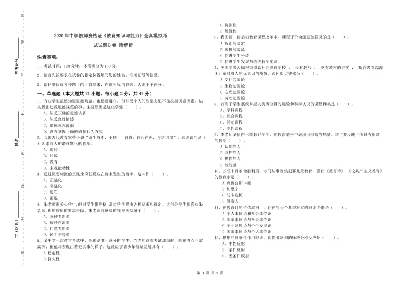 2020年中学教师资格证《教育知识与能力》全真模拟考试试题B卷 附解析.doc_第1页