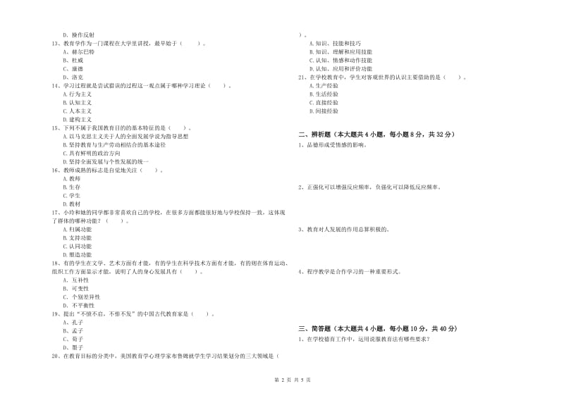 2020年中学教师资格证《教育知识与能力》全真模拟考试试题B卷 附解析.doc_第2页